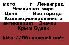 1.1) мото : 1969 г - Ленинград - Чемпионат мира › Цена ­ 190 - Все города Коллекционирование и антиквариат » Значки   . Крым,Судак